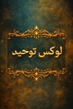 فروشگاه لوکس توحید